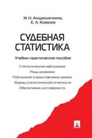 Cover: Sudebnaya statistika.Uch.-prakt.pos.
