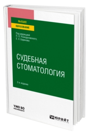 Buchcover: SUDEBNAJA STOMATOLOGIJA 2-e izd. Učebnoe posobie dlja vuzov