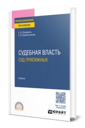 Buchcover: SUDEBNAJA VLAST′: SUD PRISJAŽNYCH. Učebnik dlja SPO