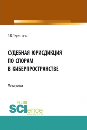 Buchcover: Sudebnaja jurisdikcija po sporam v kiberprostranstve. (Aspirantura, Bakalavriat, Magistratura). Monografija.
