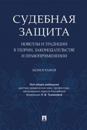 Cover: Sudebnaya zashhita: novelly i tradicii v teorii, zakonodatel′stve i pravo-primenenii.Monografiya.-M.:Prospekt,2023. /=239617/