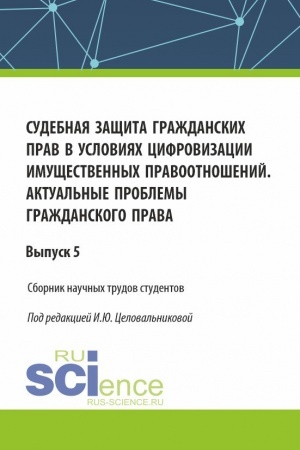 Cover: Sudebnaya zashhita grazhdanskich prav v usloviyach cifrovizacii imushhestvennych pravootnoshenij. Aktual′nye problemy grazhdanskogo prava. (Bakalavriat). Sbornik statej.