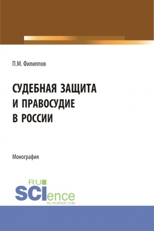 Buchcover: Sudebnaja začšita i pravosudie v Rossii. (Aspirantura, Magistratura). Monografija.