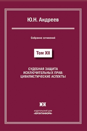 Buchcover: Sudebnaja začšita isključitel′nych prav: civilističeskie aspekty. Sobranie sočinenij v 13 tomach. Tom XII.