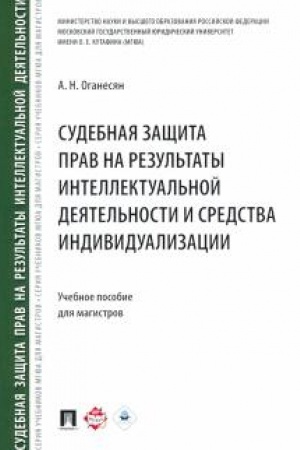 Cover: Sudebnaya zashhita prav na rezul′taty intellektual′noj deyatel′nosti i sredstva individualizacii. Uchebnoe posobie dlya magistrov