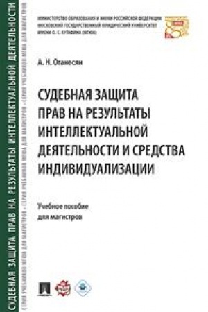 Cover: Sudebnaya zashhita prav na rezul′taty intellektual′noj deyatel′nosti i sredstva individualizacii. Uch.pos. dlya magistrov.-M.:Prospekt,2023.