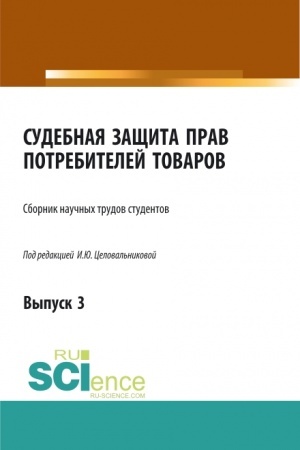 Cover: Sudebnaya zashhita prav potrebitelej tovarov. Vypusk 3. (Bakalavriat). Sbornik statej.