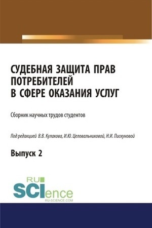 Cover: Sudebnaya zashhita prav potrebitelej v sfere okazaniya uslug. Vypusk 2. (Aspirantura, Bakalavriat, Magistratura, Specialitet). Sbornik statej.