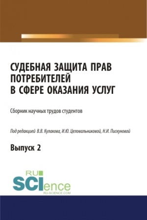 Cover: Sudebnaya zashhita prav potrebitelej v sfere okazaniya uslug. Vypusk 2. (Aspirantura, Bakalavriat, Magistratura, Specialitet). Sbornik statej.