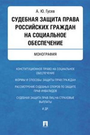 Cover: Sudebnaya zashhita prava rossijskich grazhdan na social′noe obespechenie. Monografiya.