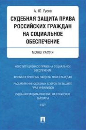 Cover: Sudebnaya zashhita prava rossijskich grazhdan na social′noe obespechenie. Monografiya.-M.:Prospekt,2023. /=243867/