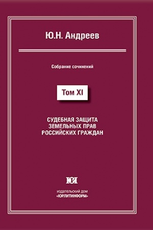 Buchcover: Sudebnaja začšita zemel′nych prav rossijskich graždan. Sobranie sočinenij v 13 tomach. Tom XI.