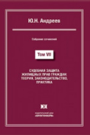 Buchcover: Sudebnaja začšita žiličšnych prav graždan. Teorija, zakonodatel′stvo, praktika. Sobranie sočinenij v 13 tomach. Tom VII.