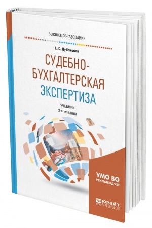 Cover: SUDEBNO-BUCHGALTERSKAYA EKSPERTIZA. 2-e izdanie, pererabotannoe i dopolnennoe. Uchebnik dlya vuzov