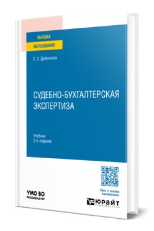 Cover: SUDEBNO-BUCHGALTERSKAYA EKSPERTIZA 2-e izd., per. i dop. Uchebnik dlya vuzov