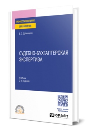 Buchcover: SUDEBNO-BUCHGALTERSKAJA ĖKSPERTIZA 2-e izd., per. i dop. Učebnik dlja SPO