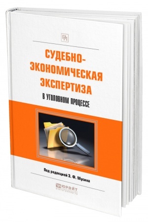 Cover: SUDEBNO-EKONOMICHESKAYA EKSPERTIZA V UGOLOVNOM PROCESSE. Prakticheskoe posobie
