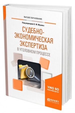 Cover: SUDEBNO-EKONOMICHESKAYA EKSPERTIZA V UGOLOVNOM PROCESSE. Uchebnoe posobie dlya vuzov