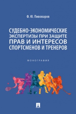 Cover: Sudebno-ekonomicheskie ekspertizy pri zashhite prav i interesov sportsmenov i trenerov. Monografiya