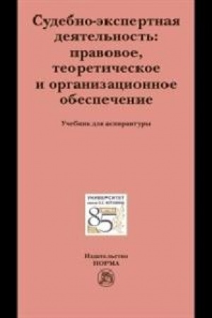 Buchcover: SUDEBNO-ĖKSPERTNAJA DEJATEL′NOST′: PRAVOVOE, TEORETIČESKOE I ORGANIZACIONNOE OBESPEČENIE
