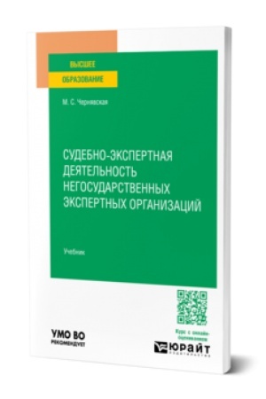 Buchcover: Sudebno-ėkspertnaja dejatel′nost′ negosudarstvennych ėkspertnych organizacij. Učebnik dlja vuzov