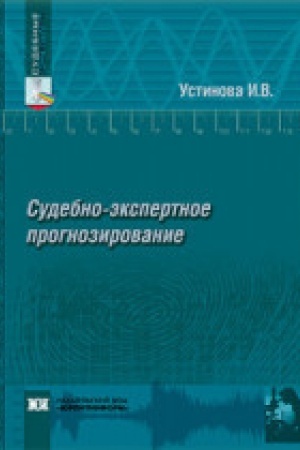 Buchcover: Sudebno-ėkspertnoe prognozirovanie