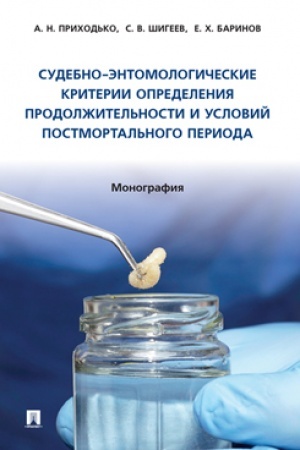 Cover: Sudebno-entomologicheskie kriterii opredeleniya prodolzhitel′nosti i uslovij postmortal′nogo perioda. Monografiya.