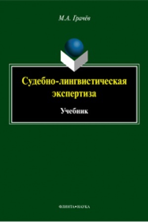 Обложка: Судебно-лингвистическая экспертиза: учебник