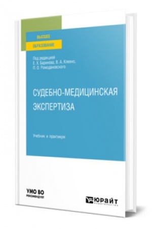 Cover: SUDEBNO-MEDICINSKAYA EKSPERTIZA. Uchebnik i praktikum dlya vuzov