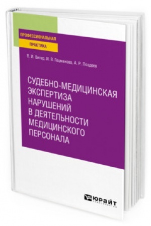 Cover: SUDEBNO-MEDICINSKAYA EKSPERTIZA NARUSHENIJ V DEYATEL′NOSTI MEDICINSKOGO PERSONALA. Prakticheskoe posobie