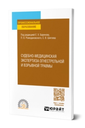 Cover: SUDEBNO-MEDICINSKAYA EKSPERTIZA OGNESTREL′NOJ I VZRYVNOJ TRAVMY. Uchebnoe posobie dlya SPO