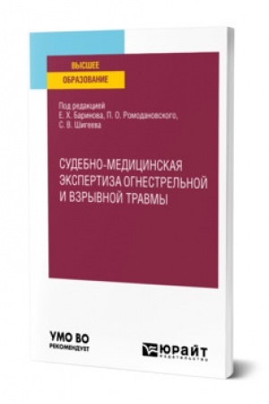 Cover: SUDEBNO-MEDICINSKAYA EKSPERTIZA OGNESTREL′NOJ I VZRYVNOJ TRAVMY. Uchebnoe posobie dlya vuzov