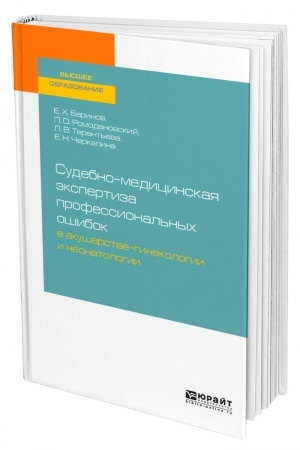 Cover: SUDEBNO-MEDICINSKAYA EKSPERTIZA PROFESSIONAL′NYCH OSHIBOK V AKUSHERSTVE-GINEKOLOGII I NEONATOLOGII. Uchebnoe posobie dlya vuzov
