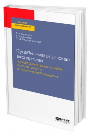 Cover: SUDEBNO-MEDICINSKAYA EKSPERTIZA PROFESSIONAL′NYCH OSHIBOK V STOMATOLOGII I PLASTICHESKOJ CHIRURGII. Uchebnoe posobie dlya vuzov