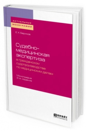 Cover: SUDEBNO-MEDICINSKAYA EKSPERTIZA V GRAZHDANSKOM SUDOPROIZVODSTVE PO MEDICINSKIM DELAM. 2-e izdanie, pererabotannoe i dopolnennoe