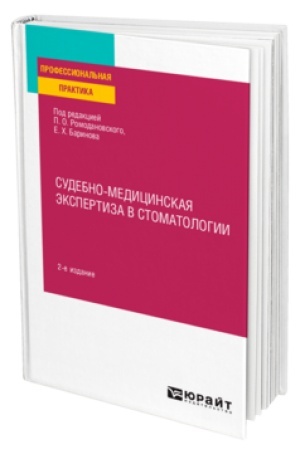 Обложка: СУДЕБНО-МЕДИЦИНСКАЯ ЭКСПЕРТИЗА В СТОМАТОЛОГИИ 2-е изд. Практическое пособие