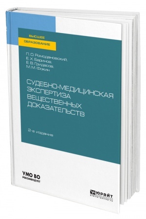 Cover: SUDEBNO-MEDICINSKAYA EKSPERTIZA VESHHESTVENNYCH DOKAZATEL′STV. 2-e izdanie. Uchebnoe posobie dlya vuzov