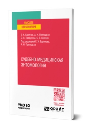 Cover: SUDEBNO-MEDICINSKAYA ENTOMOLOGIYA. Prakticheskoe posobie dlya vuzov