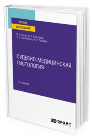 Cover: SUDEBNO-MEDICINSKAYA GISTOLOGIYA. 2-e izdanie. Uchebnoe posobie dlya vuzov