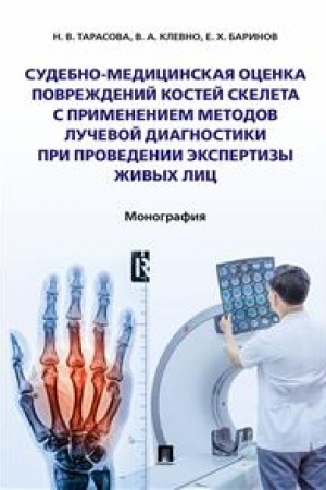 Cover: Sudebno-medicinskaya ocenka povrezhdenij kostej skeleta s primeneniem metodov luchevoj diagnostiki pri provedenii ekspertizy zhivych lic.Monografiya.-M.:Pro