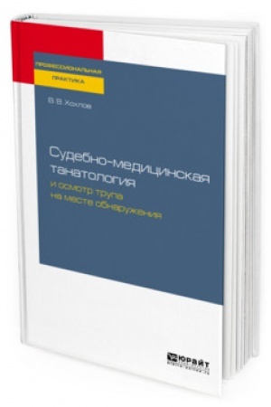 Cover: SUDEBNO-MEDICINSKAYA TANATOLOGIYA I OSMOTR TRUPA NA MESTE OBNARUZHENIYA. Prakticheskoe posobie