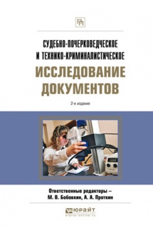 Cover: SUDEBNO-POCHERKOVEDCHESKOE I TECHNIKO-KRIMINALISTICHESKOE ISSLEDOVANIE DOKUMENTOV. 2-e izdanie, pererabotannoe i dopolnennoe. Prakticheskoe posobie