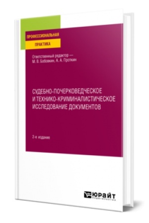 Buchcover: SUDEBNO-POČERKOVEDČESKOE I TECHNIKO-KRIMINALISTIČESKOE ISSLEDOVANIE DOKUMENTOV 2-e izd., per. i dop. Praktičeskoe posobie