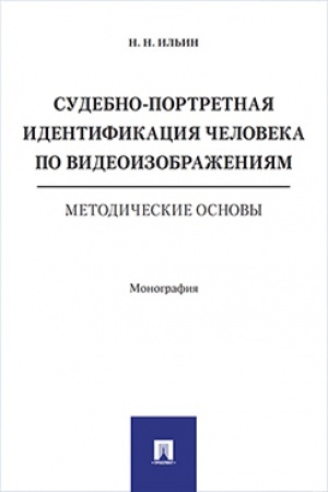 Cover: Sudebno-portretnaya identifikaciya cheloveka po videoizobrazheniyam. Metodicheskie osnovy. Monografiya.