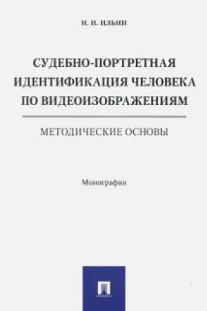 Cover: Sudebno-portretnaya identifikaciya cheloveka po videoizobrazheniyam. Metodicheskie osnovy. Monografiya