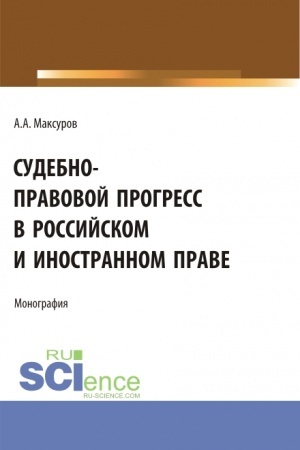 Cover: Sudebno-pravovoj progress v rossijskom i inostrannom prave. (Aspirantura, Bakalavriat, Magistratura). Monografiya.