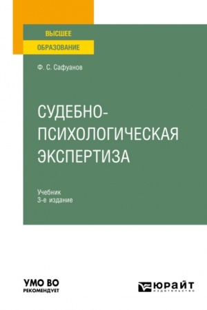 Cover: SUDEBNO-PSICHOLOGICHESKAYA EKSPERTIZA. 3-e izdanie, pererabotannoe i dopolnennoe. Uchebnik dlya vuzov
