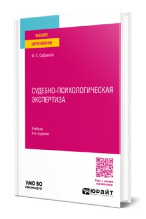 Cover: SUDEBNO-PSICHOLOGICHESKAYA EKSPERTIZA 4-e izd., per. i dop. Uchebnik dlya vuzov