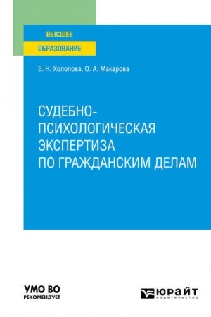 Cover: SUDEBNO-PSICHOLOGICHESKAYA EKSPERTIZA PO GRAZHDANSKIM DELAM. Uchebnoe posobie dlya vuzov