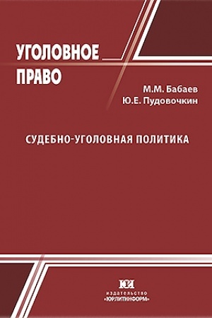 Cover: Sudebno-ugolovnaya politika.